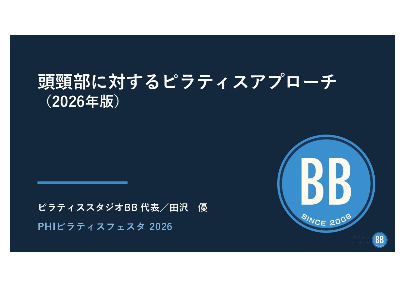 頭頸部へのピラティスアプローチ2026_資料